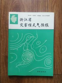 浙江省灾害性天气预报