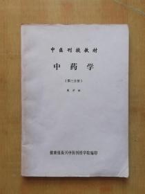 中药学 第三分册