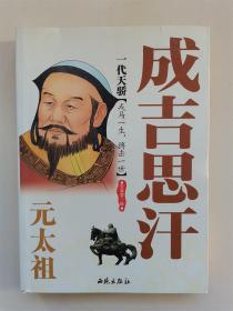 一代天骄：元太祖成吉思汗