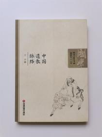 中国道教脉络