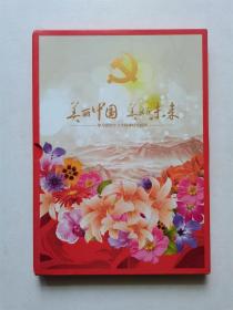 美丽中国美好未来（邮票册，带套盒）