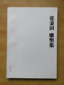 张秉田素描集 雕塑集 2全（签名本）