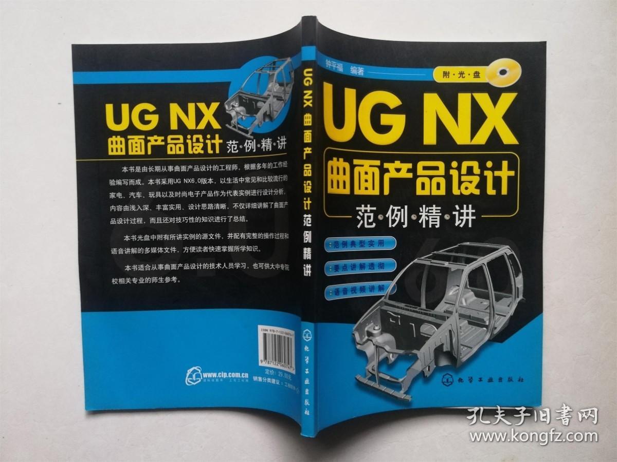 UG NX曲面产品设计范例精讲（无光盘）