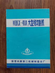 WBKX-40A大型线切割机（宣传册）