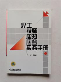 焊工技师应知应会实务手册