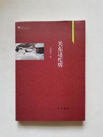 关东这疙瘩