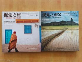 视觉之旅1,2（摄影的视角培养与构图思想。摄影的视角表达与影像修饰）2册合售
