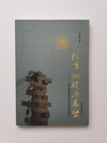 教育回顧與展望：成人教育結(jié)構(gòu)優(yōu)化與對(duì)策研究
