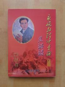 永恒的精神丰碑 焦裕禄