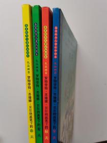 春夏秋冬儿童认知绘本 礼品画卷（春夏秋冬 4册全）