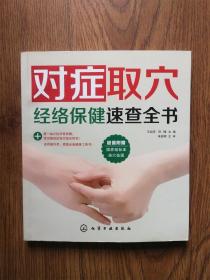 对症取穴经络保健速查全书