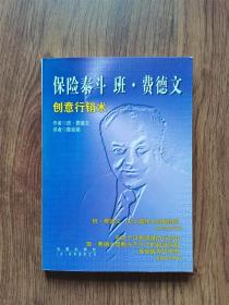 保险泰斗 班•费德文创意行销术