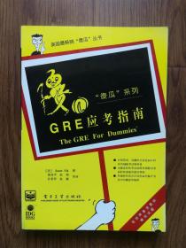 GRE应考指南