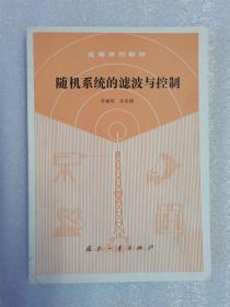 隨機(jī)系統(tǒng)的濾波與控制