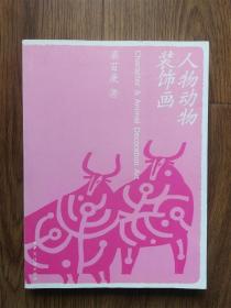 人物動物裝飾畫