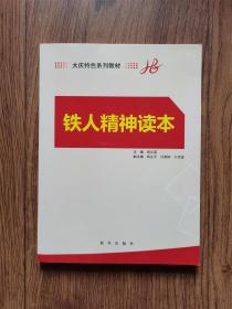 铁人精神读本