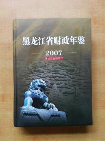 黑龙江省财政年鉴2007