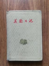 美术日记（1959年）