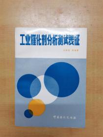 工業(yè)催化劑分析測(cè)試表征