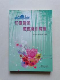 印度瑜伽教练培训教程