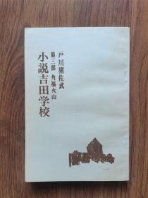 小说吉田学校 （第三部）