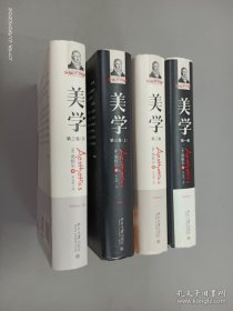 【正版精装】美学(全四卷)，黑格尔，朱光潜译，2017年一版一印，彩图资料翔实丰富，北京大学出版社