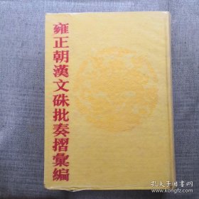 《雍正朝汉文朱批奏折汇编》第2册