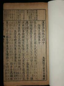 [明善本]【汉书评林卷之四十•张陈王周传第十】，明万历年凌稚隆辑校，白口，单鱼尾，版心刊刻工名，二节楼，上眉框，左右双栏，半页十行，行二十字，注双行，竹纸，共30筒页，28*17.2*0.5，九品。