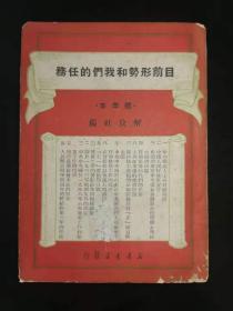 《目前形势和我们的任务》，解放社编，解放社出版，1949年6月新华书店发行。17.8*12.8*0.9，158页，九品。