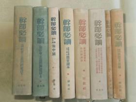 [红色馆藏精装版全网孤套]合订8册12种《干部必读》全套。解放社1949年6月至1950年9月出版（其中1949年6至10月出版7册11种，1950年9月初版一册一种。《共产党宣言》价值最高，博古校译建国前影响最大）。全部为1版（无一再版，7种为早版），具有极高的研究和收藏价值，均同出版社同版本，封面版式相近，品相均好，收藏不易！全套更难！20.7*15.5*25，九品。