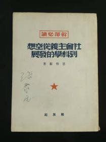 [干部必读]《社会主义从空想到科学的发展》恩格斯著，博古校译，解放社1949年8月初版，11月再版，20.3*14.8*0.6，九五品。