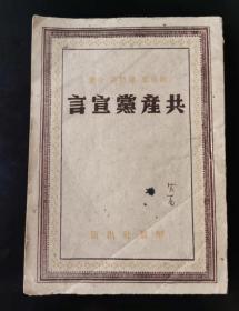 《共产党宣言》马克思、恩格斯著，博古校译，解放社1949年3月再版。17.7*12.5*0.6，79页，八五品。此译本为延安时期中共中央规定的干部必读的五本马列原著之一，是新中国成立前流传最广、印行最多、影响最大的一个版本。