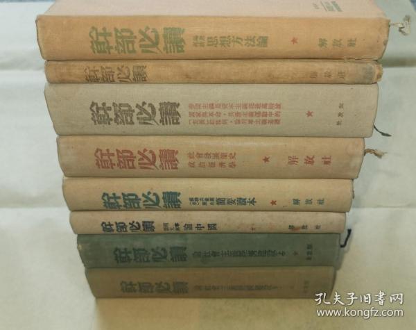 [红色馆藏精装版全网孤套]合订8册12种《干部必读》全套。解放社1949年6月至1950年9月出版（其中1949年6至10月出版7册11种，1950年9月初版一册一种。《共产党宣言》价值最高，博古校译建国前影响最大）。全部为1版（无一再版，7种为早版），具有极高的研究和收藏价值，均同出版社同版本，封面版式相近，品相均好，收藏不易！全套更难！20.7*15.5*25，九品。