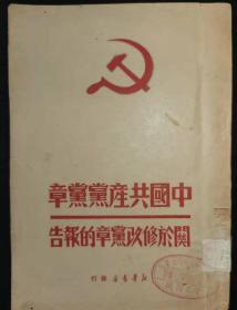 《中国共产党党章关于修改党章的报告》，新华书店1949年9月再版，无签名，无笔画，有图书馆收藏印，共131页，九五品。