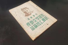 《在延安文艺座谈会上的讲话》，毛泽东著，新华书店1949年7月发行，印数1——10000，18*12.8*0.4，共34页，九品。