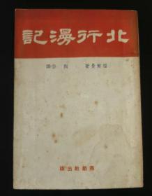 [红色珍藏版]《北行漫记》福尔曼著，陶岱译。燕赵社民国三十五年（1946年）八月初版初印，18*12.8*1.7，共239页，九品。全书除有签名，封面稍有水印外，只有自然旧黄斑，洁净无污无损，梭角完好，实属难得红色珍藏品。