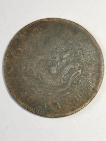 光绪元宝，户部，当制钱二十文，两侧六花瓣，背蟠龙，3.2*0.15cm，七五品。