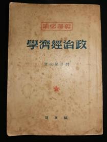 [干部必读]《政治经济学》列昂节夫著，解放社1949年11月初版（沪），1950年4月三版，20.6*14.5*2.7，九品。