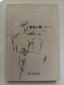 陈旧人物：叶兆言非虚构作品系列