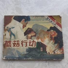 小人书连环画漫画80年代叛徒黑名单上的人 蘑菇行动5