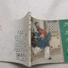 9排小人书连环画漫画东周列国故事搜狐救狐