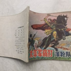 9排小人书连环画漫画太平军痛打洋枪队