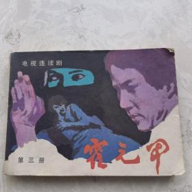 小人书连环画漫画霍元甲 第三册