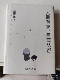 人间有味，自在从容（汪曾祺的从容人生，贾平凹、莫言、冯唐推崇的人生态度。精装典藏版）