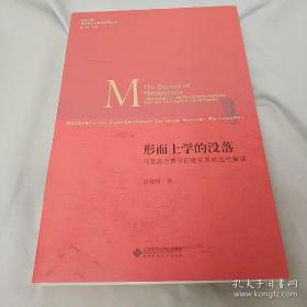 形而上学的没落:马克思与费尔巴哈关系的当代解读