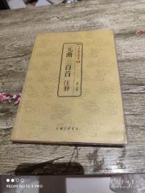 中国古典文化大系：元曲三百首注释