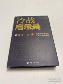 冷战启示录：美苏冷战历史系列专题报告