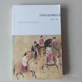 中国历史的瞬间：从细节发现中国历史的来龙去脉,快速浏览上下五千年