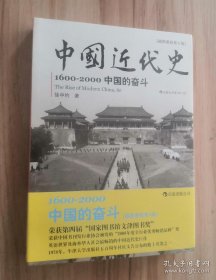 中国近代史：1600-2000，中国的奋斗