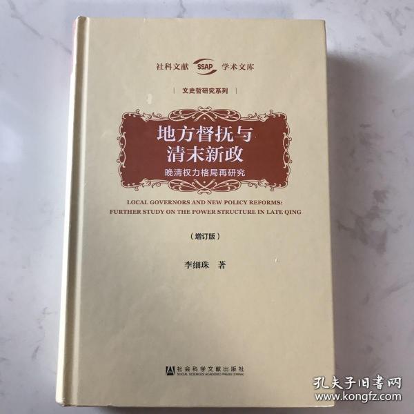 地方督抚与清末新政（增订版）——晚清权力格局再研究